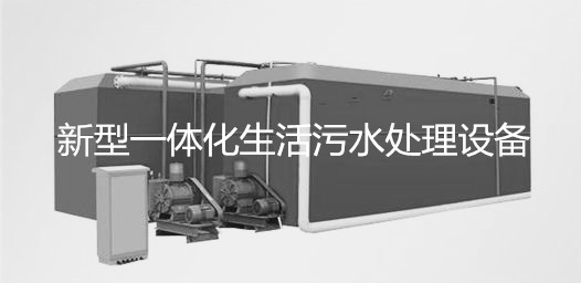 WSZ-AO系列一體化生活污水處理設(shè)備