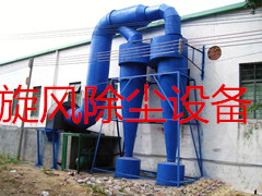 旋風(fēng)除塵器