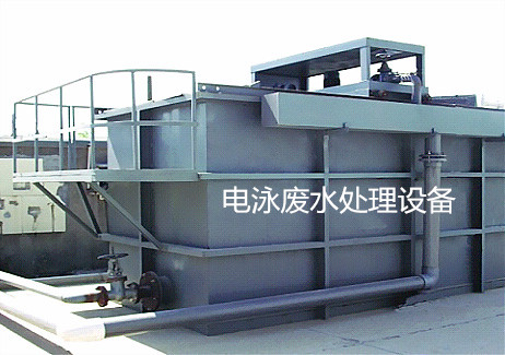 電泳廢水專(zhuān)用處理設(shè)備
