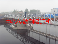 ZXG型中心傳動(dòng)濃縮（刮泥）機(jī)