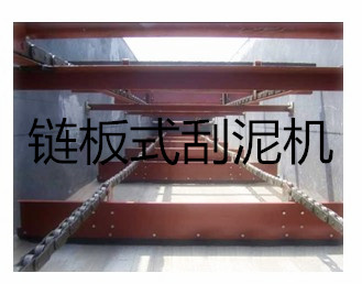 SCP型鏈板式刮泥機(jī)