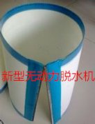 無(wú)動(dòng)力脫水機(jī)